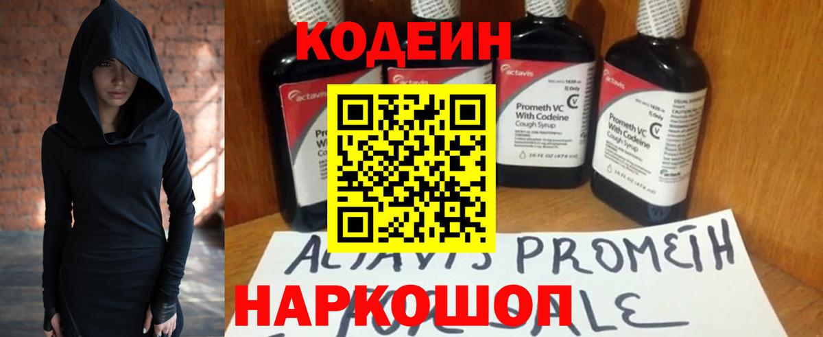 Кодеин Purple Drank  Codein напиток Lean (лин)  Вход с VPN  Нововоронеж 