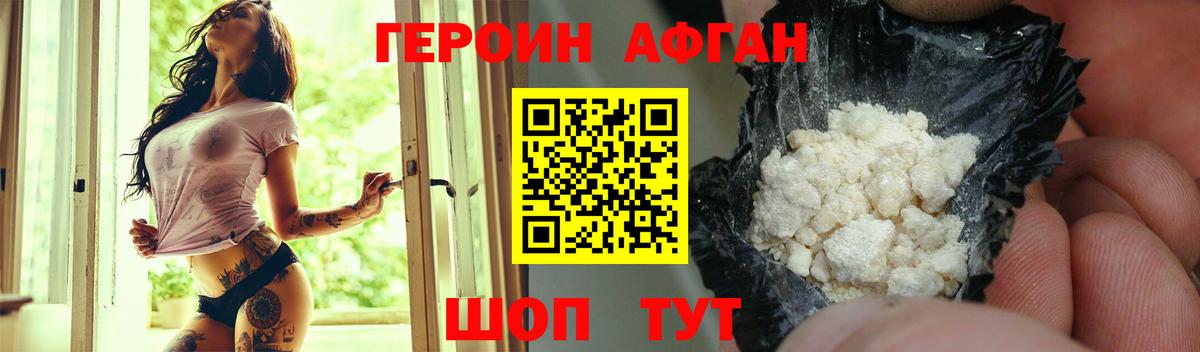Героин Афган Нововоронеж